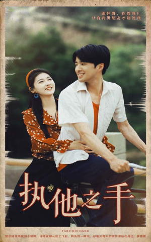 【执他之手（105集）】长篇短剧免费在线赏-第1张图片-热搜短剧最新分享