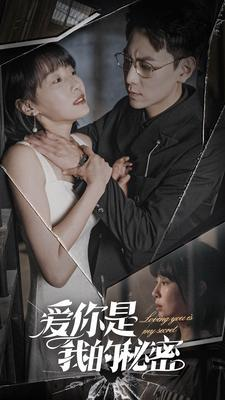 【爱你是我的秘密(68集)】精选短剧全集在线无卡顿-第1张图片-热搜短剧最新分享 【爱你是我的秘密(68集)】精选短剧全集在线无卡顿-第1张图片-热搜短剧最新分享