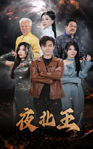 【夜北王（76集）】短剧全集高清免费在线追-第1张图片-热搜短剧最新分享