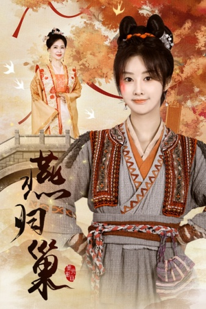 【燕归巢（69集）】在线短剧全集免费速览-第1张图片-热搜短剧最新分享