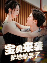 【宝贝来袭，爹地惊呆了（88集）】精彩短剧全集在线点播-第1张图片-热搜短剧最新分享