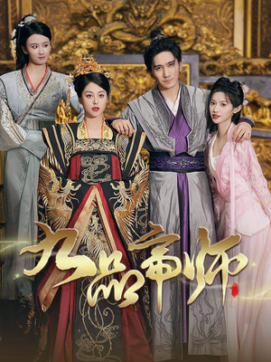 【九品帝师（80集）】短剧免费畅享全集-第1张图片-热搜短剧最新分享