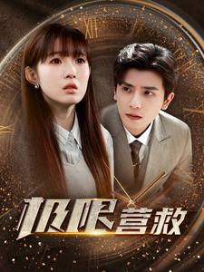 【极限营救（100集）】短剧在线免费全集追-第1张图片-热搜短剧最新分享