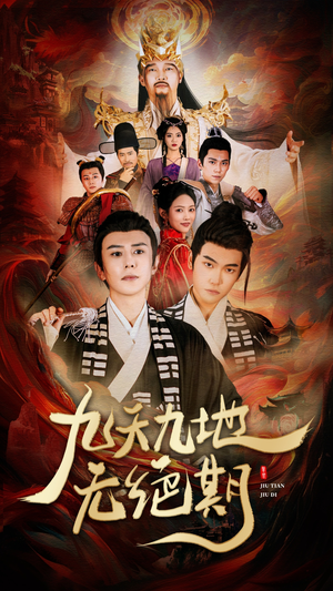 【九天九地无绝期（82集）】爆款短剧在线高清观看-第1张图片-热搜短剧最新分享