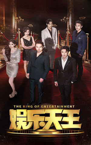 【娱乐天王(69集)】精彩短剧在线完整收看-第1张图片-热搜短剧最新分享 【娱乐天王(69集)】精彩短剧在线完整收看-第1张图片-热搜短剧最新分享