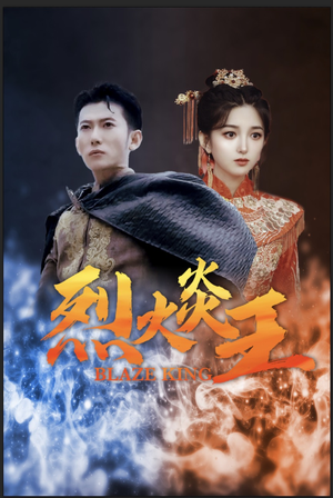 【烈火炎王（81集）】免费短剧全集高清呈现-第1张图片-热搜短剧最新分享