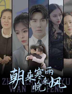 【朝来寒雨晚来风(87集)】在线追短剧全集免费资源-第1张图片-热搜短剧最新分享 【朝来寒雨晚来风(87集)】在线追短剧全集免费资源-第1张图片-热搜短剧最新分享