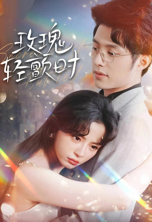 【玫瑰轻颤时（100集）】免费短剧全集在线追不停-第1张图片-热搜短剧最新分享