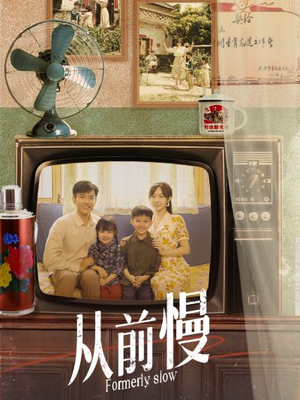 【从前慢（70集）】短剧免费全集畅快观看-第1张图片-热搜短剧最新分享