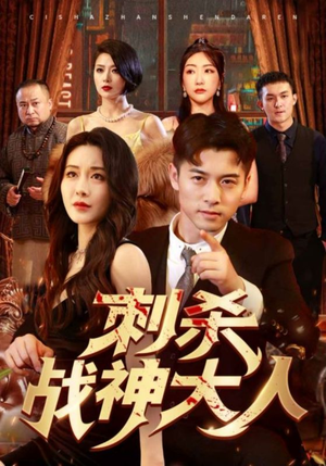 【刺杀战神大人（100集）】精彩短剧全集在线观赏-第1张图片-热搜短剧最新分享