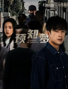 【预知梦（85集）】优质短剧在线畅快观-第1张图片-热搜短剧最新分享