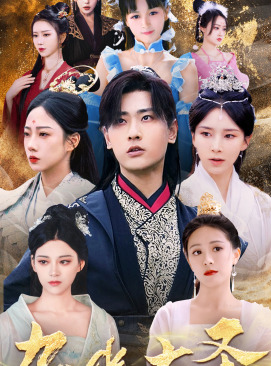 【无上天尊（96集）】精彩短剧全集免费看不停-第1张图片-热搜短剧最新分享