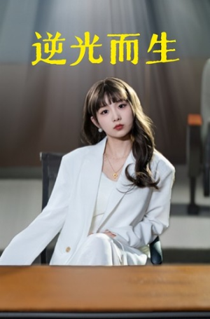 【逆光而生（22集）】免费短剧在线流畅播放-第1张图片-热搜短剧最新分享