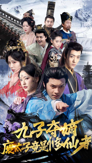 【九子夺嫡废太子竟是修仙者（80集）】热门短剧高清全集速看-第1张图片-热搜短剧最新分享