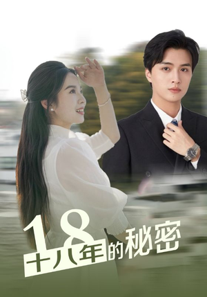 【十八年的秘密(76集)】免费短剧在线高清播放-第1张图片-热搜短剧最新分享 【十八年的秘密(76集)】免费短剧在线高清播放-第1张图片-热搜短剧最新分享