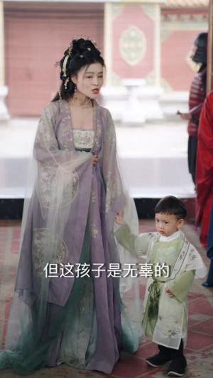 【陛下,皇后又带崽搬敌人宝库去了(66集)】热门短剧在线高清播放-第1张图片-热搜短剧最新分享 【陛下,皇后又带崽搬敌人宝库去了(66集)】热门短剧在线高清播放-第1张图片-热搜短剧最新分享