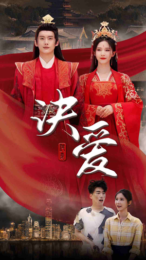 【决爱（78集）】优质短剧在线完整追剧-第1张图片-热搜短剧最新分享