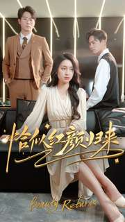 【恰似红颜归来（79集）】热门短剧免费畅享全集-第1张图片-热搜短剧最新分享