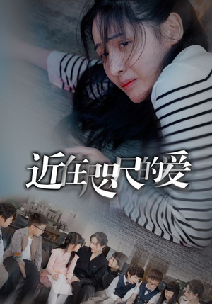 【近在咫尺的爱（103集）】高清短剧全集免费畅看-第1张图片-热搜短剧最新分享