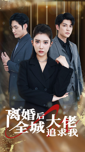 【离婚后全城大佬追求我（78集）】必看短剧免费全集欣赏-第1张图片-热搜短剧最新分享