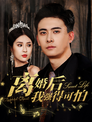 【离婚后我强的可怕（83集）】短剧完整版免费在线赏-第1张图片-热搜短剧最新分享