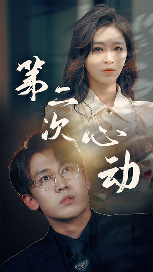 【第二次心动（79集）】精彩短剧在线无阻观看-第1张图片-热搜短剧最新分享