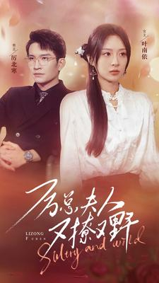 【厉总夫人又撩又野（100集）】短剧爆款在线高清畅享-第1张图片-热搜短剧最新分享