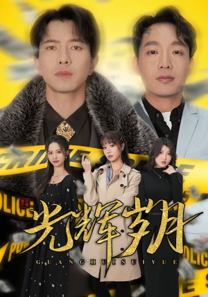 【光辉岁月$恭喜发财(105集)】热门短剧全集一键观看-第1张图片-热搜短剧最新分享 【光辉岁月$恭喜发财(105集)】热门短剧全集一键观看-第1张图片-热搜短剧最新分享