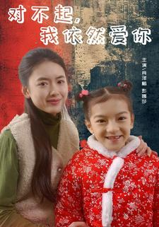 【对不起，我依然爱你（60集）】在线短剧免费畅快看-第1张图片-热搜短剧最新分享