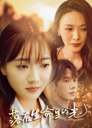 【落在生命里的光（78集）】短剧免费高清全集畅享-第1张图片-热搜短剧最新分享