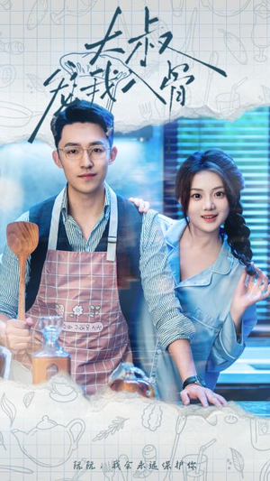 【大叔宠我入骨（70集）】爆款短剧免费看完整版-第1张图片-热搜短剧最新分享