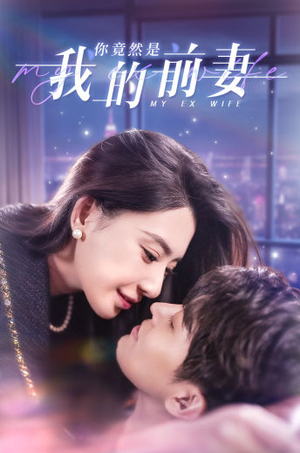 【你竟然是我的前妻(100集)】短剧精品全集免费在线阅-第1张图片-热搜短剧最新分享 【你竟然是我的前妻(100集)】短剧精品全集免费在线阅-第1张图片-热搜短剧最新分享