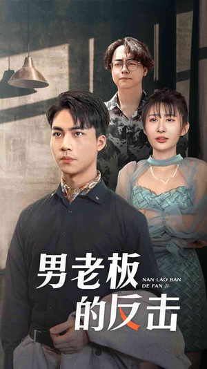 【男老板的反击(18集)】短剧全集高清免费在线播放-第1张图片-热搜短剧最新分享 【男老板的反击(18集)】短剧全集高清免费在线播放-第1张图片-热搜短剧最新分享