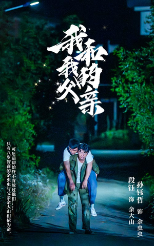 【我和我的父亲（69集）】热门短剧全集免费畅看-第1张图片-热搜短剧最新分享