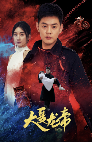 【大夏龙帝第一部（67集）】热门短剧完整版免费瞧-第1张图片-热搜短剧最新分享