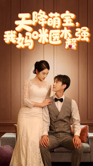 【天降萌宝，我妈咪医术超强（89集）】短剧全集免费在线欣赏-第1张图片-热搜短剧最新分享