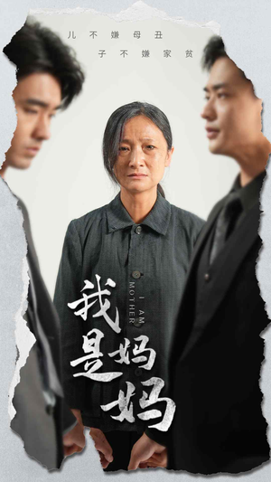 【我是妈妈（72集）】热门短剧在线免费追-第1张图片-热搜短剧最新分享