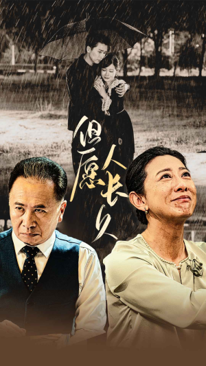 【但愿人长久（80集）】高清短剧免费全集欣赏-第1张图片-热搜短剧最新分享