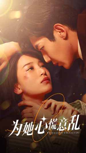 【为她心慌意乱(76集)】爆款短剧在线免费欣赏-第1张图片-热搜短剧最新分享 【为她心慌意乱(76集)】爆款短剧在线免费欣赏-第1张图片-热搜短剧最新分享