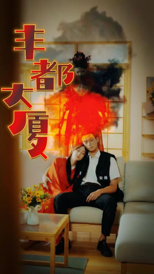 【丰都大厦（88集）】免费短剧全集高清在线-第1张图片-热搜短剧最新分享