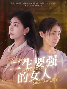 【二生要强的女人(86集)】在线免费短剧全集追-第1张图片-热搜短剧最新分享 【二生要强的女人(86集)】在线免费短剧全集追-第1张图片-热搜短剧最新分享