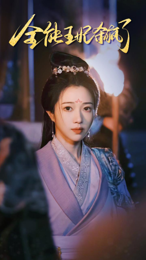 【全能王妃杀疯了（89集）】精彩短剧一网打尽观看-第1张图片-热搜短剧最新分享