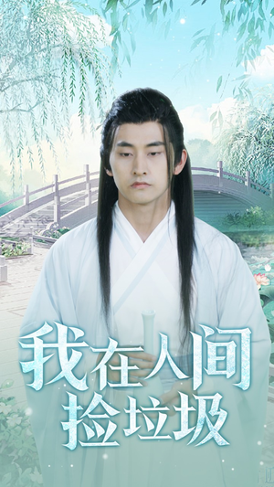 【我在人间捡垃圾（75集）】免费短剧高清在线赏-第1张图片-热搜短剧最新分享