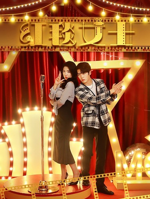 【红毯女士（80集）】短剧在线免费完整看-第1张图片-热搜短剧最新分享