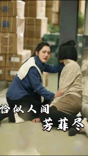 【恰似人间芳菲尽（68集）】爆款短剧在线畅享全集-第1张图片-热搜短剧最新分享