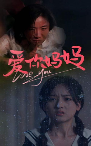 【爱你妈妈（69集）】超火短剧全集免费在线追-第1张图片-热搜短剧最新分享