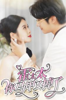 【霍太太你马甲又掉了（90集）】短剧全集免费畅快追-第1张图片-热搜短剧最新分享