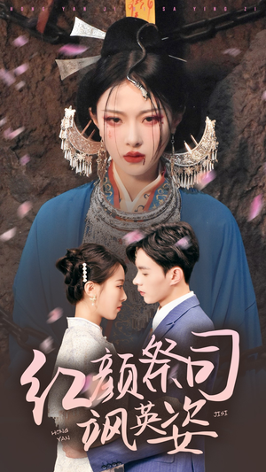 【红颜祭司飒英姿（79集）】热门短剧完整版免费畅享-第1张图片-热搜短剧最新分享