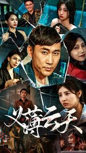 【义薄云天（97集）】免费短剧在线全集追看-第1张图片-热搜短剧最新分享