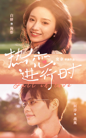 【热恋进行时（101集）】精彩短剧免费在线追不停-第1张图片-热搜短剧最新分享